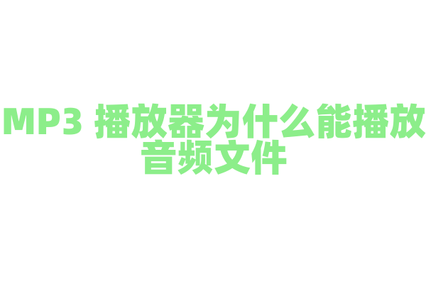 MP3 播放器为什么能播放音频文件，它的解码技术和存储方式有什么特点？